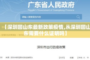 【深圳回山东最新政策疫情,从深圳回山东需要什么证明吗】