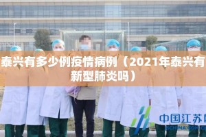 泰兴有多少例疫情病例（2021年泰兴有新型肺炎吗）