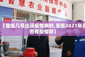 【宝坻几号出现疫情病例,宝坻2021年是否有疫情啊】