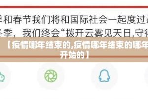 【疫情哪年结束的,疫情哪年结束的哪年开始的】