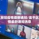 昌平区新冠疫情最新通知/昌平区新冠疫情最新通知消息