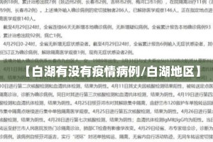 【白湖有没有疫情病例/白湖地区】