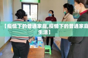 【疫情下的普通家庭,疫情下的普通家庭生活】