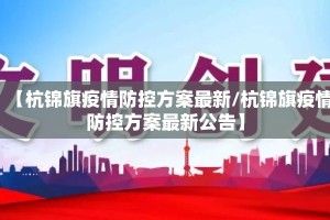 【杭锦旗疫情防控方案最新/杭锦旗疫情防控方案最新公告】