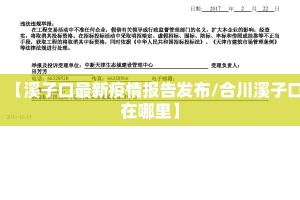 【溪子口最新疫情报告发布/合川溪子口在哪里】