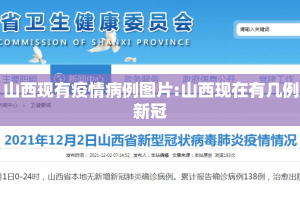 山西现有疫情病例图片:山西现在有几例新冠