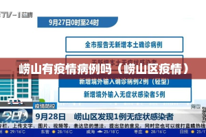 崂山有疫情病例吗（崂山区疫情）