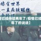 【疫情已经持续两年了/疫情已经持续两年了的说说】