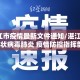 【湛江市疫情最新文件通知/湛江市新型冠状病毒肺炎 疫情防控指挥部】