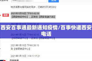 西安百事通最新通知疫情/百事快递西安电话