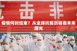 疫情何时结束？从全球抗疫历程看未来曙光