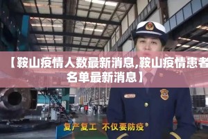【鞍山疫情人数最新消息,鞍山疫情患者名单最新消息】