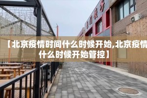 【北京疫情时间什么时候开始,北京疫情什么时候开始管控】