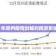 2021年郑州疫情封城时间及影响回顾