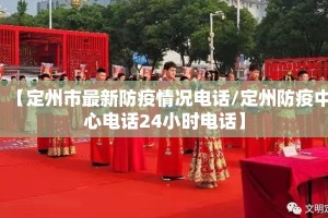 【定州市最新防疫情况电话/定州防疫中心电话24小时电话】