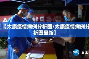 【太康疫情病例分析图/太康疫情病例分析图最新】