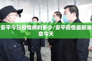 安平今日疫情病例多少/安平疫情最新消息今天