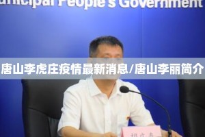 唐山李虎庄疫情最新消息/唐山李丽简介