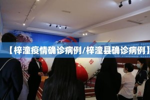 【梓潼疫情确诊病例/梓潼县确诊病例】