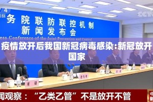 疫情放开后我国新冠病毒感染:新冠放开国家