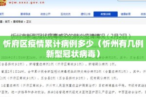 忻府区疫情累计病例多少（忻州有几例新型冠状病毒）