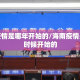 海南疫情是哪年开始的/海南疫情是什么时候开始的