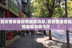 西安曹家巷疫情最新消息/西安曹家巷疫情最新消息今天