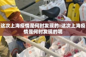 这次上海疫情是何时发现的:这次上海疫情是何时发现的呢