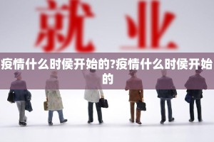 疫情什么时侯开始的?疫情什么时侯开始的