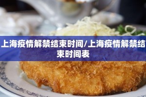 上海疫情解禁结束时间/上海疫情解禁结束时间表