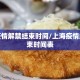 上海疫情解禁结束时间/上海疫情解禁结束时间表