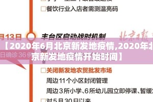 【2020年6月北京新发地疫情,2020年北京新发地疫情开始时间】