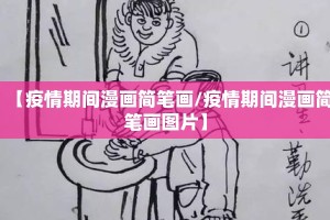 【疫情期间漫画简笔画/疫情期间漫画简笔画图片】