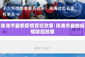 珠海市最新疫情管控政策:珠海市最新疫情防控政策