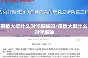 疫情大概什么时候解除的/疫情大概什么时候解除