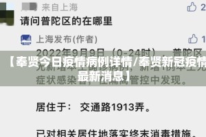 【奉贤今日疫情病例详情/奉贤新冠疫情最新消息】