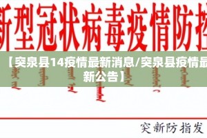 【突泉县14疫情最新消息/突泉县疫情最新公告】