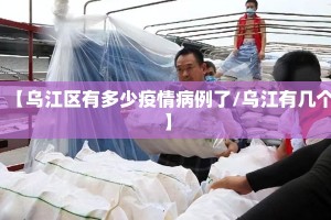 【乌江区有多少疫情病例了/乌江有几个】