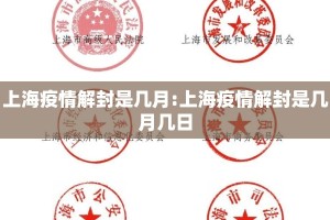 上海疫情解封是几月:上海疫情解封是几月几日