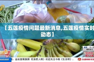 【五莲疫情问题最新消息,五莲疫情实时动态】