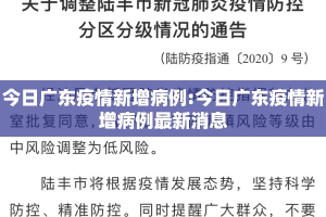 今日广东疫情新增病例:今日广东疫情新增病例最新消息