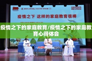 疫情之下的家庭教育/疫情之下的家庭教育心得体会