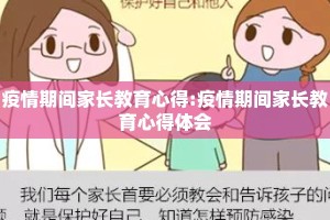 疫情期间家长教育心得:疫情期间家长教育心得体会