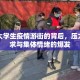 北京大学生疫情游街的背后，压力、诉求与集体情绪的爆发