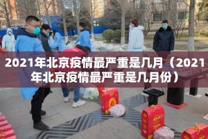 2021年北京疫情最严重是几月（2021年北京疫情最严重是几月份）