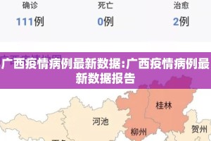 广西疫情病例最新数据:广西疫情病例最新数据报告