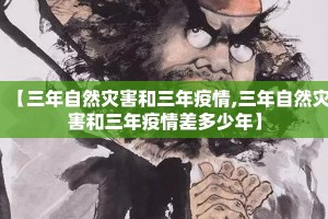 【三年自然灾害和三年疫情,三年自然灾害和三年疫情差多少年】