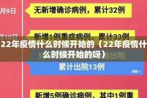 22年疫情什么时候开始的（22年疫情什么时候开始的呀）