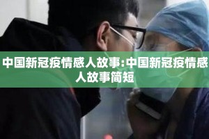 中国新冠疫情感人故事:中国新冠疫情感人故事简短