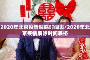 2020年北京疫情解除时间表/2020年北京疫情解除时间表格